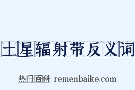 土星辐射带反义词是什么意思的图片